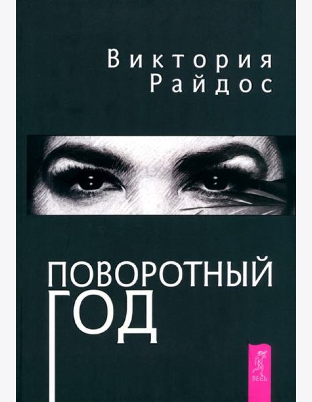 Поворотный год. Магический Ежедневник (6121)