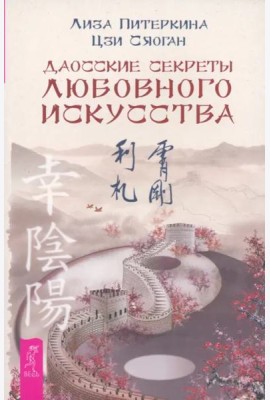 Даосские секреты любовного искусства (6125)