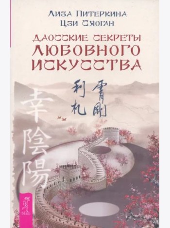 Даосские секреты любовного искусства (6125)
