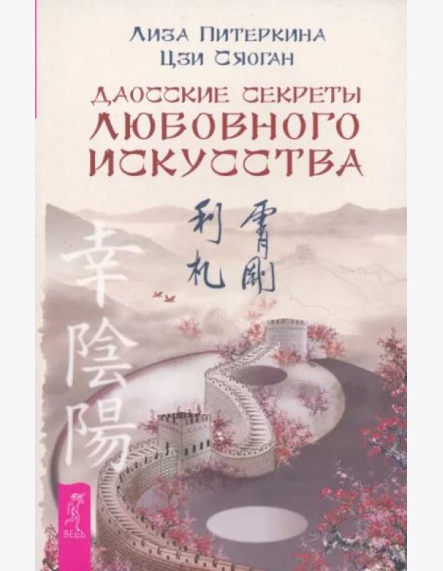 Даосские секреты любовного искусства (6125)