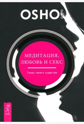 Медитация, любовь и секс - танец твоего существа (6141)