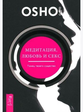 Медитация, любовь и секс - танец твоего существа (6141)