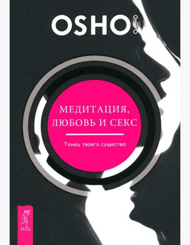 Медитация, любовь и секс - танец твоего существа (6141)