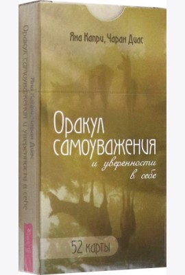 Оракул самоуважения и уверенности в себе (52 карты) (6167)