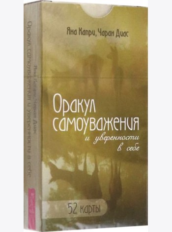 Оракул самоуважения и уверенности в себе (52 карты) (6167)