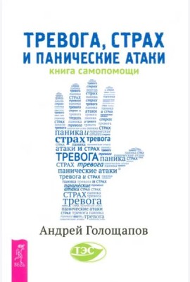 Тревога, страх и панические атаки. Книга самопомощи (6215)