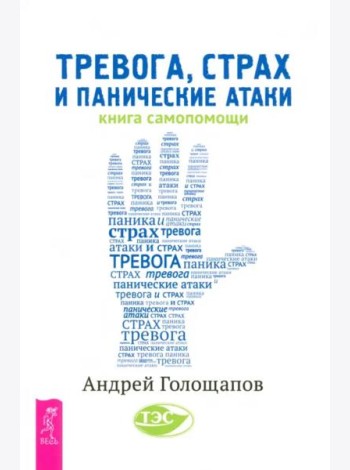 Тревога, страх и панические атаки. Книга самопомощи (6215)