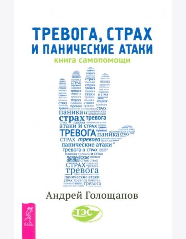 Тревога, страх и панические атаки. Книга самопомощи (6215)