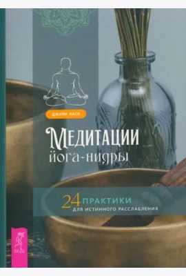 Медитации йога-нидры. 24 практики для истинного расслабления (6216)