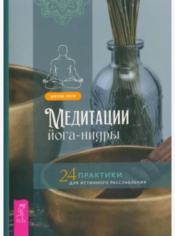 Медитации йога-нидры. 24 практики для истинного расслабления (6216)