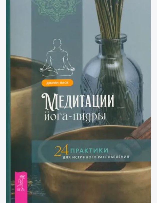 Медитации йога-нидры. 24 практики для истинного расслабления (6216)