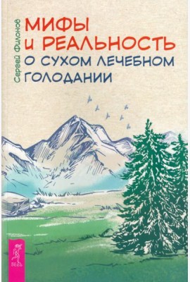 Мифы и реальность о сухом лечебном голодании (6242)