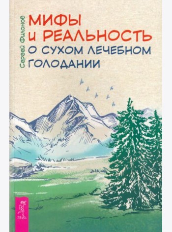 Мифы и реальность о сухом лечебном голодании (6242)