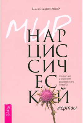 Мир нарциссической жертвы: отношения в контексте современного невроза (6257)