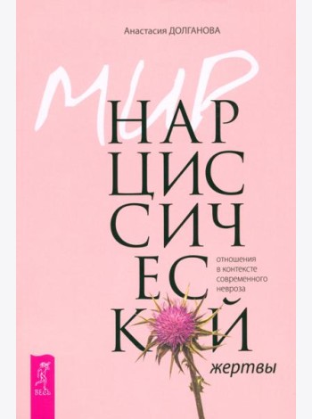 Мир нарциссической жертвы: отношения в контексте современного невроза (6257)