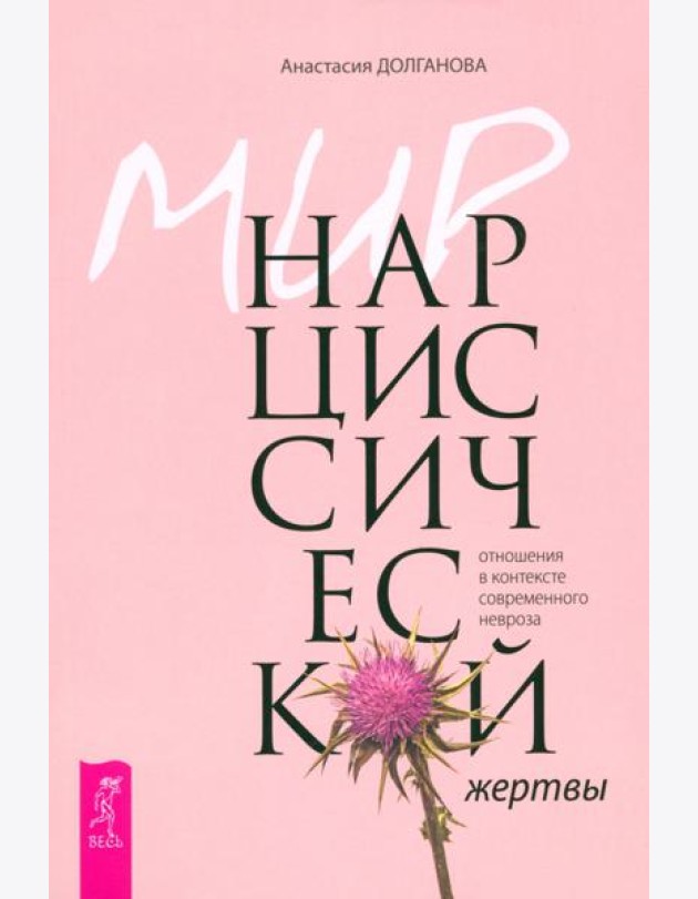 Мир нарциссической жертвы: отношения в контексте современного невроза (6257)