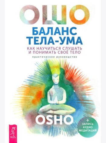 Баланс тела-ума. Как научиться слушать и понимать свое тело. Практическое руководство
