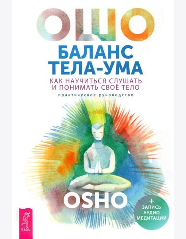 Баланс тела-ума. Как научиться слушать и понимать свое тело. Практическое руководство