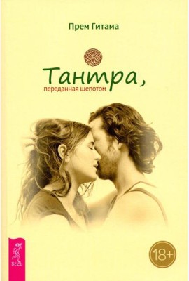 Тантра, переданная шепотом