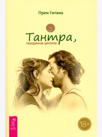 Тантра, переданная шепотом