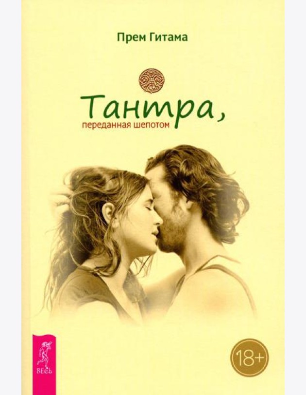 Тантра, переданная шепотом