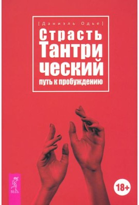 Страсть. Тантрический путь к пробуждению (6293)