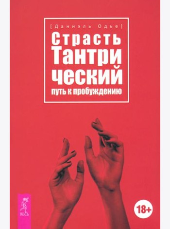 Страсть. Тантрический путь к пробуждению (6293)