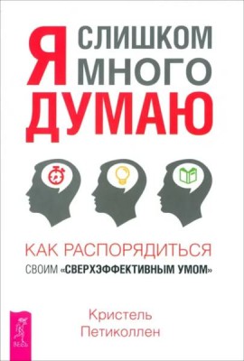 Я слишком много думаю (6324)