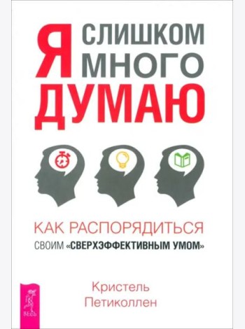 Я слишком много думаю (6324)
