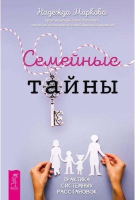 Семейные тайны. Практика системных расстановок