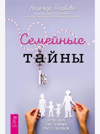 Семейные тайны. Практика системных расстановок