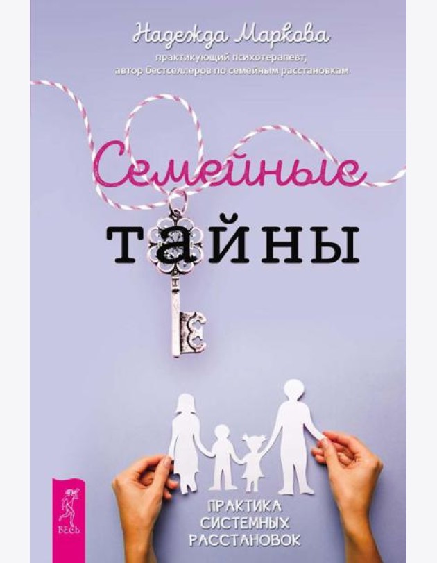 Семейные тайны. Практика системных расстановок