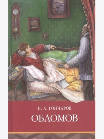 Обломов: роман