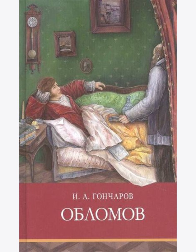 Обломов: роман