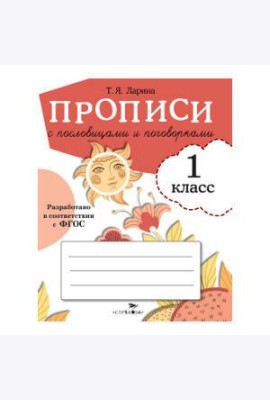 ПРОПИСИ ДЛЯ 1 КЛ. Прописи с пословицами и поговорками
