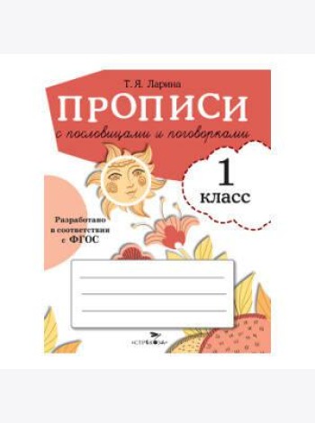 ПРОПИСИ ДЛЯ 1 КЛ. Прописи с пословицами и поговорками