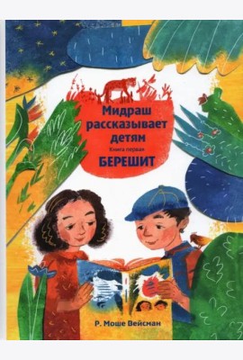 Мидраш рассказывает детям. Книга Берешит