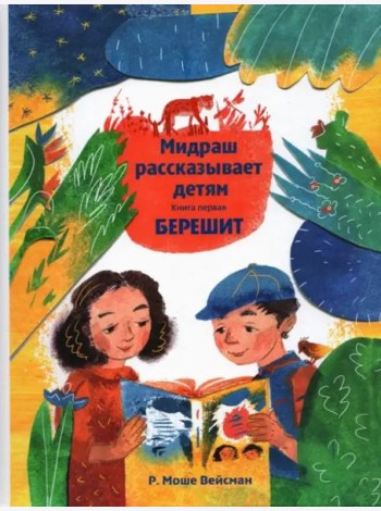 Мидраш рассказывает детям. Книга Берешит
