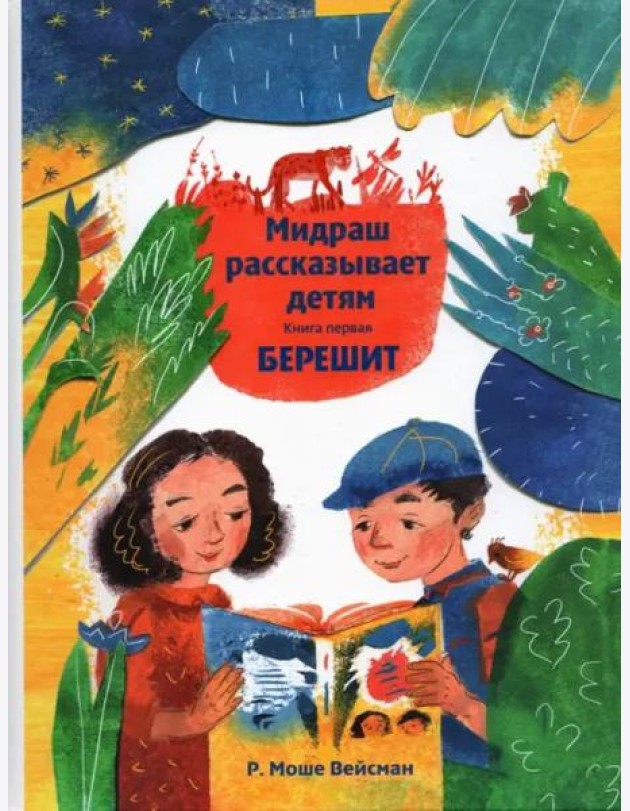 Мидраш рассказывает детям. Книга Берешит