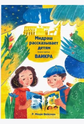 Мидраш рассказывает детям. Книга Ваикра