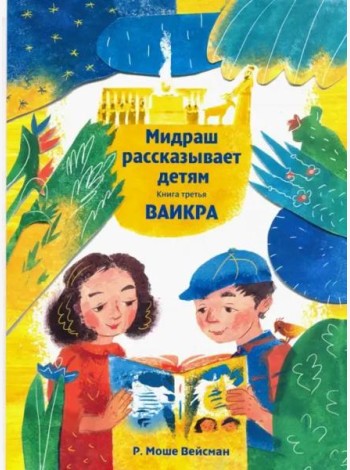 Мидраш рассказывает детям. Книга Ваикра