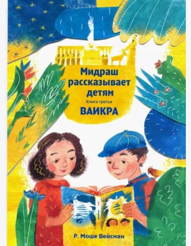 Мидраш рассказывает детям. Книга Ваикра