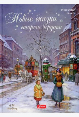 Новые сказки старого чердака