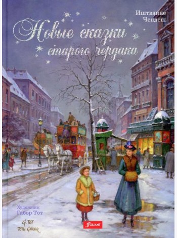 Новые сказки старого чердака
