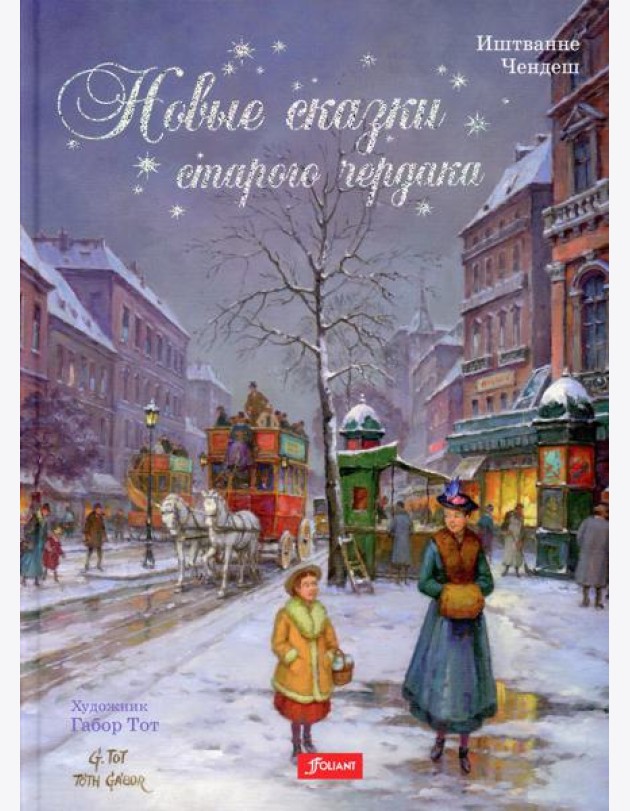 Новые сказки старого чердака