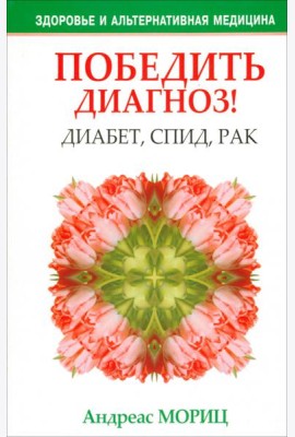 Победить диагноз! Диабет, СПИД, рак