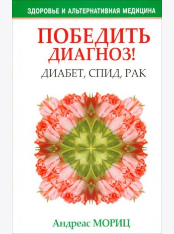 Победить диагноз! Диабет, СПИД, рак