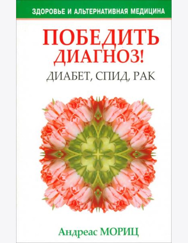 Победить диагноз! Диабет, СПИД, рак