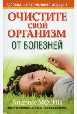 Очистите свой организм от болезней. 4-е изд