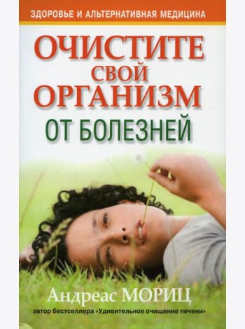 Очистите свой организм от болезней. 4-е изд